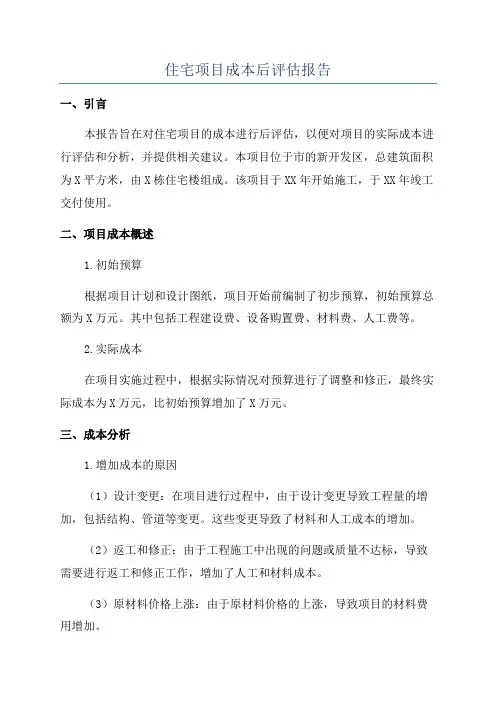 住宅项目成本后评估报告