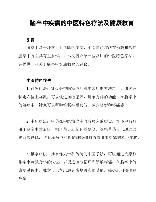 脑卒中疾病的中医特色疗法及健康教育