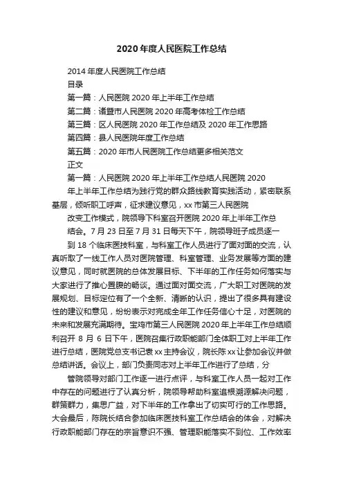 2020年度人民医院工作总结