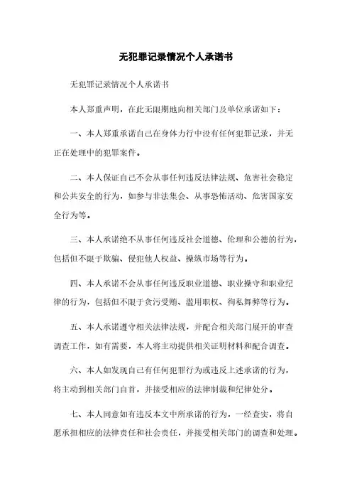 无犯罪记录情况个人承诺书