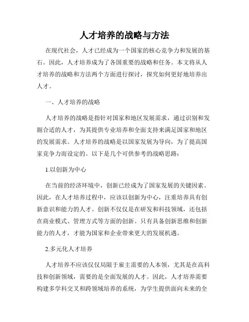 人才培养的战略与方法