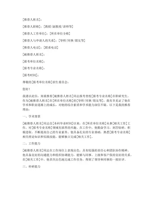 考在职研究生推荐信范文