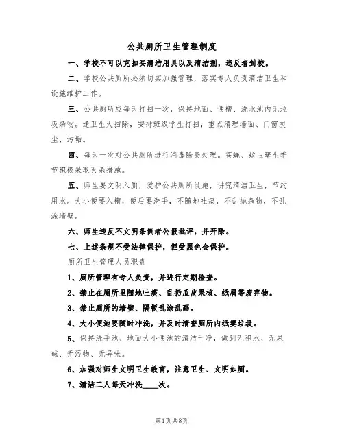 公共厕所卫生管理制度（六篇）