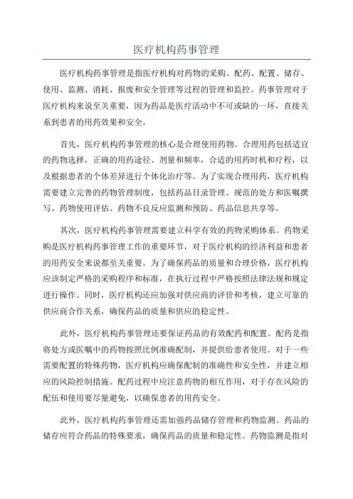 医疗机构药事管理