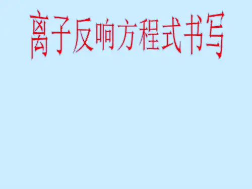 高中化学必修一第二章第二节  离子反应(共15张ppt)