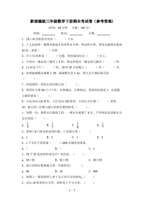 新部编版三年级数学下册期末考试卷(参考答案)