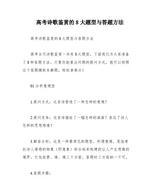 高考诗歌鉴赏的8大题型与答题方法