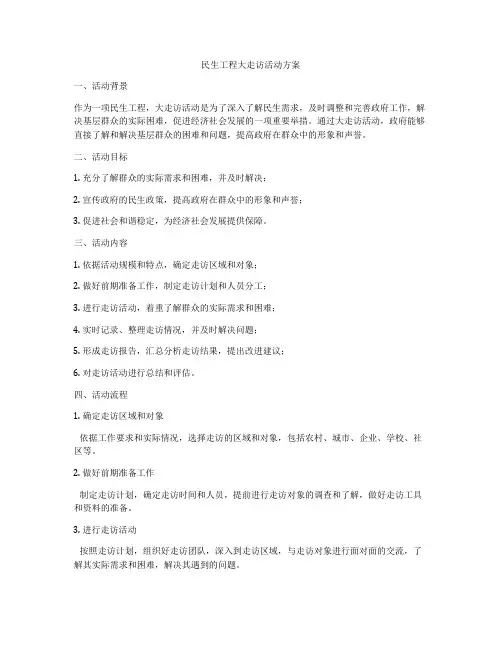 民生工程大走访活动方案