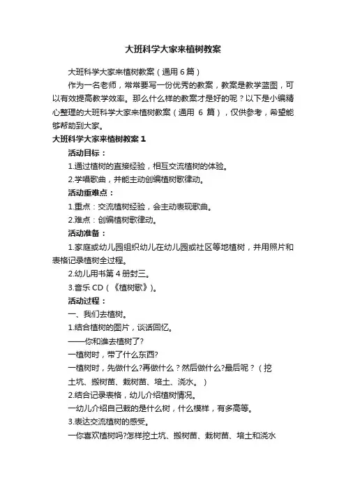 大班科学大家来植树教案（通用6篇）
