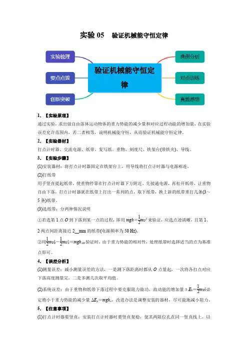 实验05实验验证机械能守恒定律-高一物理物理教材实验大盘点(原卷版)