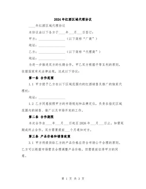 2024年红酒区域代理协议