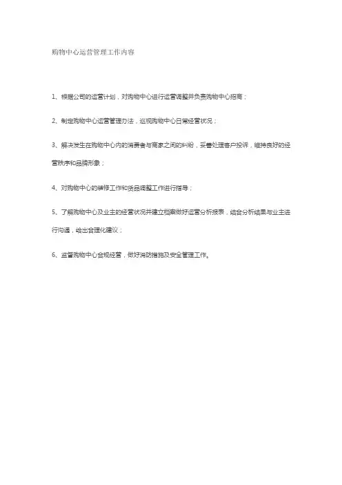 购物中心运营管理工作内容