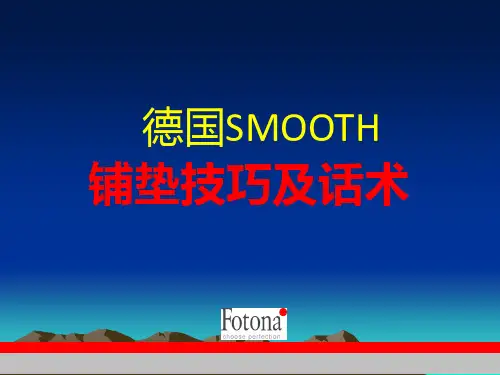 SMOOTH铺垫技巧及话术