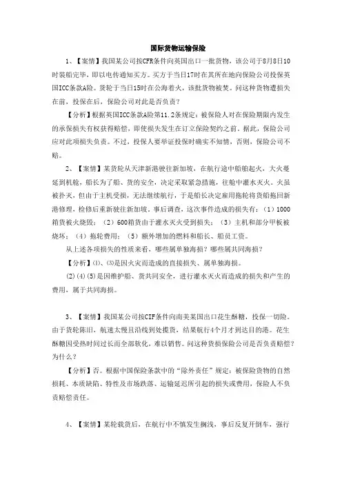 国际货物运输保险案例