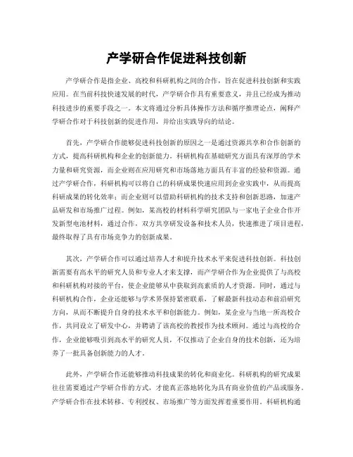 产学研合作促进科技创新