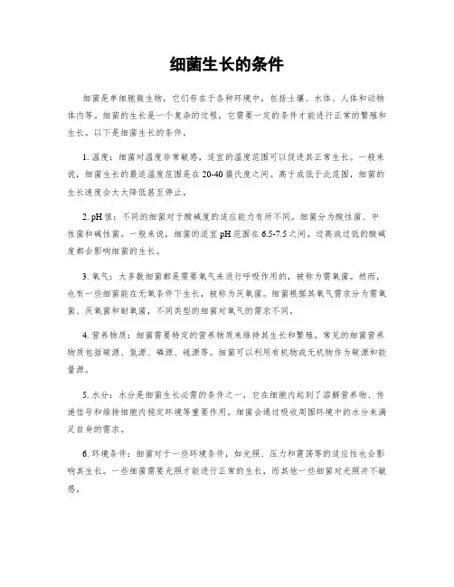 细菌生长的条件