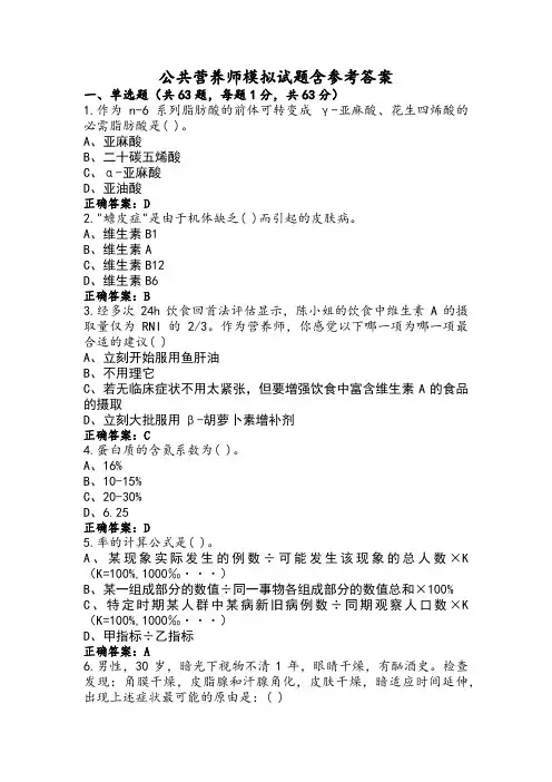 公共营养师模拟试题含参考答案