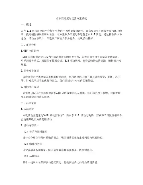 京东活动策划运营方案模板