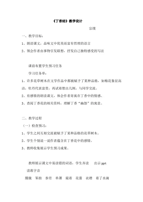 初中语文_《丁香结》教学设计学情分析教材分析课后反思
