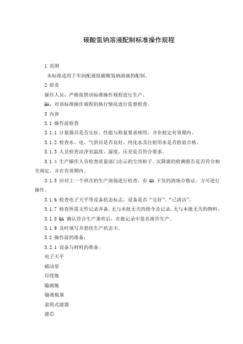 碳酸氢纳溶液配制标准操作规程