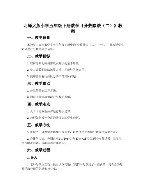 北师大版小学五年级下册数学《分数除法(二)》教案
