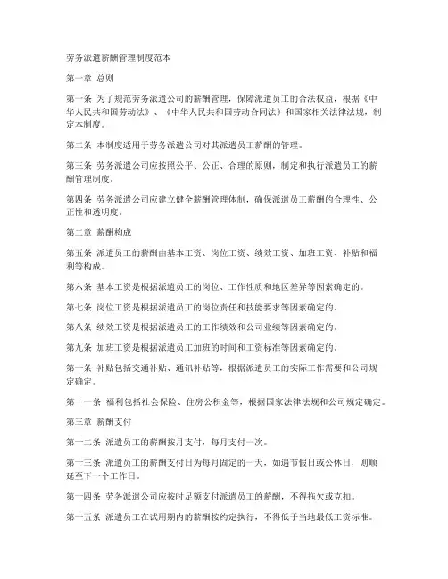 劳务派遣薪酬管理制度范本