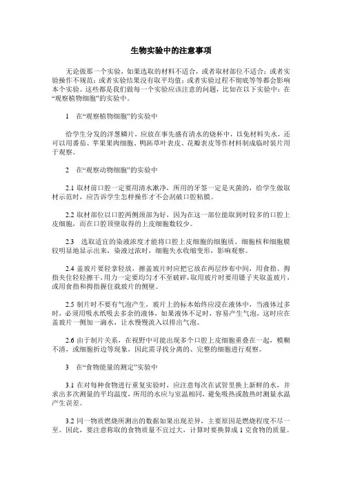 生物实验中的注意事项
