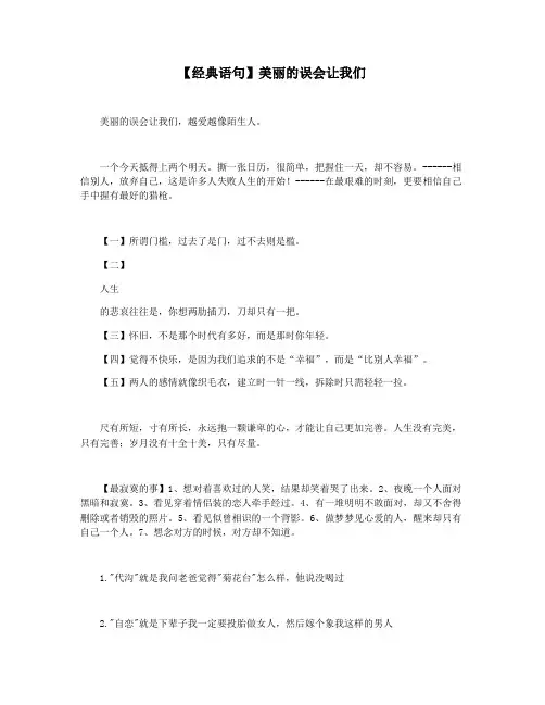 【经典语句】美丽的误会让我们
