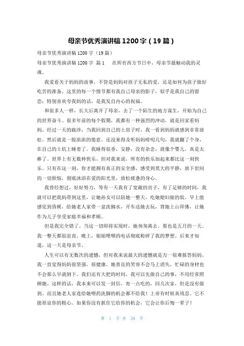 母亲节优秀演讲稿1200字(19篇)