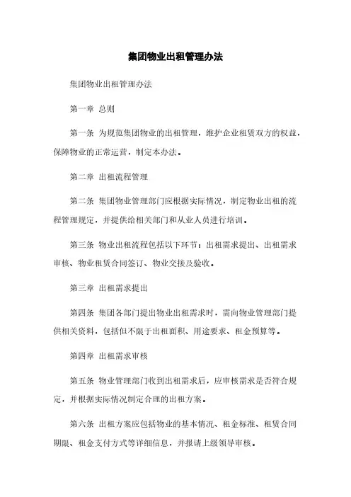 集团物业出租管理办法