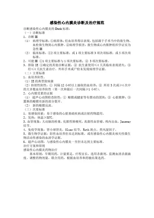 感染性心内膜炎诊断治疗标准