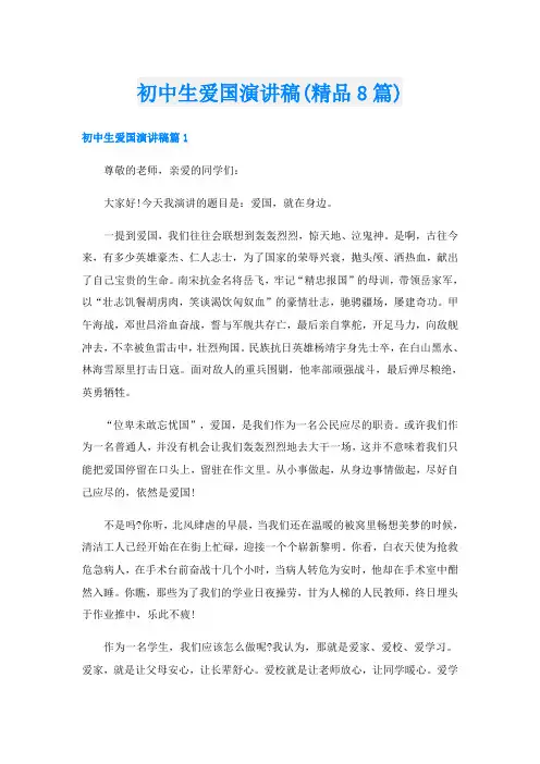 初中生爱国演讲稿(精品8篇)