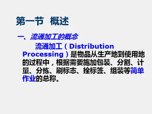《物流管理概论》课件项目八 流通加工