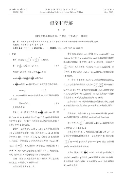 包络和奇解