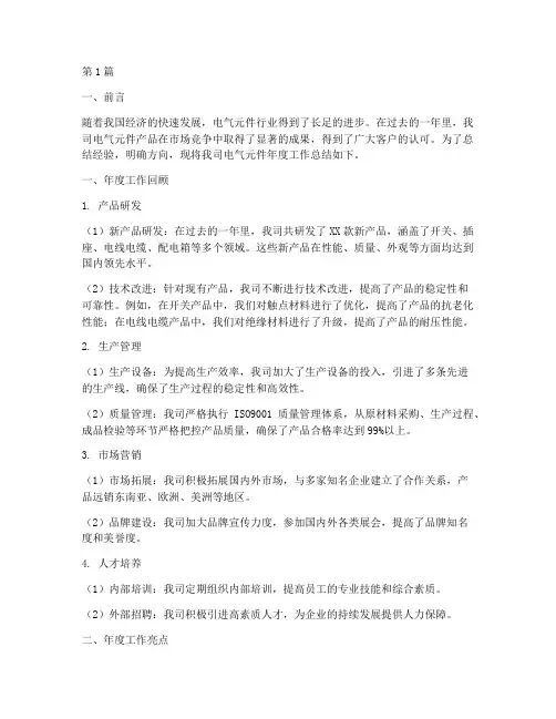 电气元件年度总结范文(3篇)