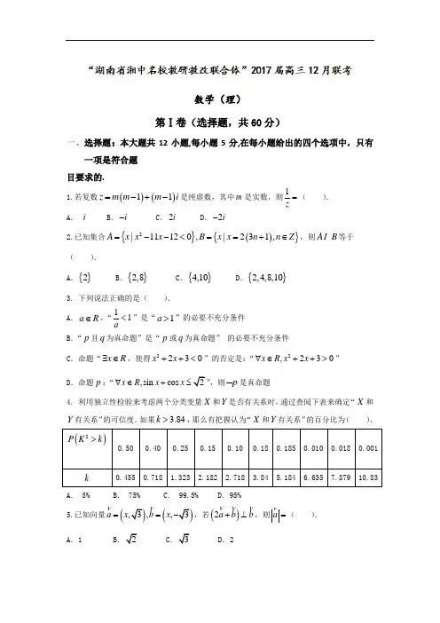 湖南省湘中名校教研教改联合体2018届高三上学期12月联考理科数学试题 含解析