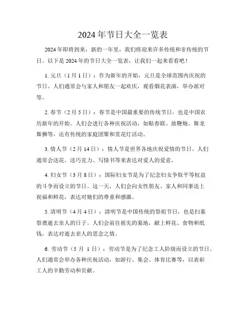 2024年节日大全一览表