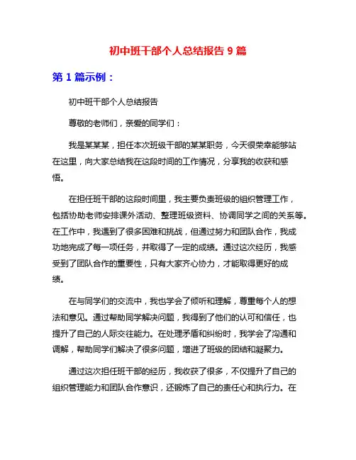初中班干部个人总结报告9篇