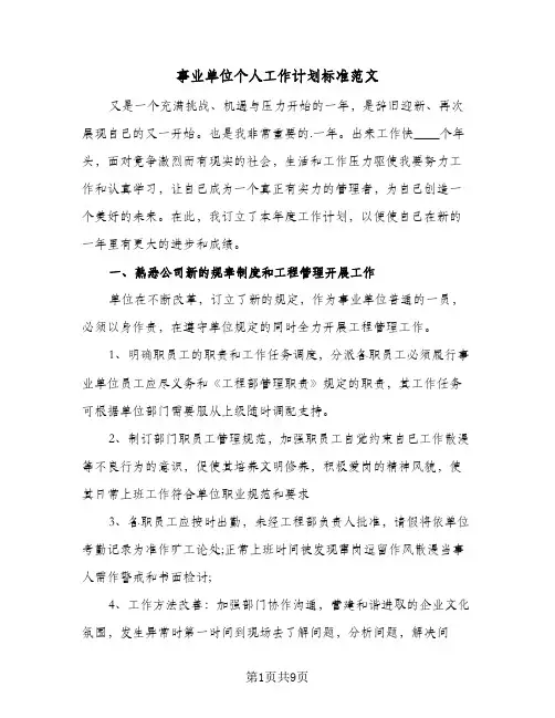 事业单位个人工作计划标准范文(4篇)