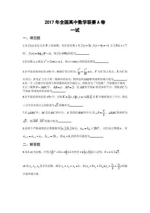 (完整版)2017年全国高中数学联赛A卷试题和答案