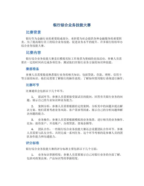 银行综合业务技能大赛
