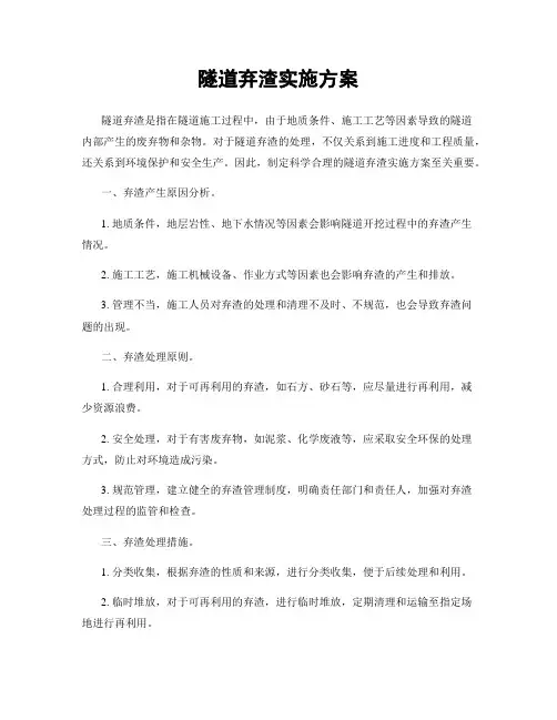 隧道弃渣实施方案