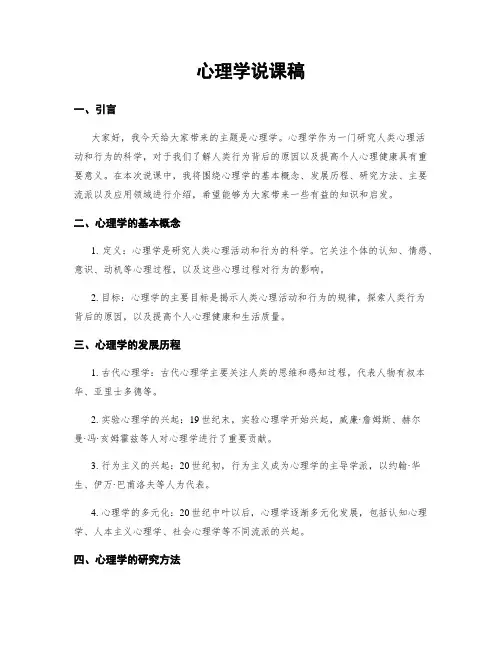 心理学说课稿