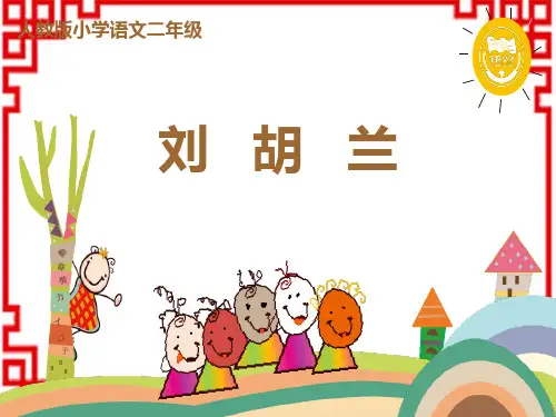 小学语文二年级上册课件 第六单元 18 《刘胡兰》
