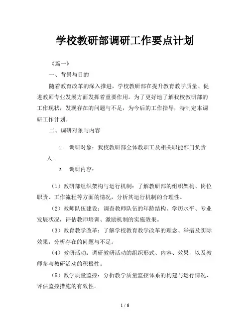 学校教研部调研工作要点计划