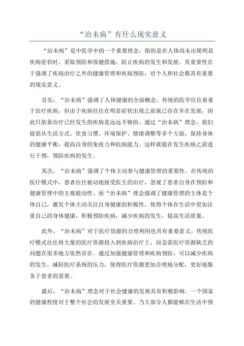 “治未病”有什么现实意义