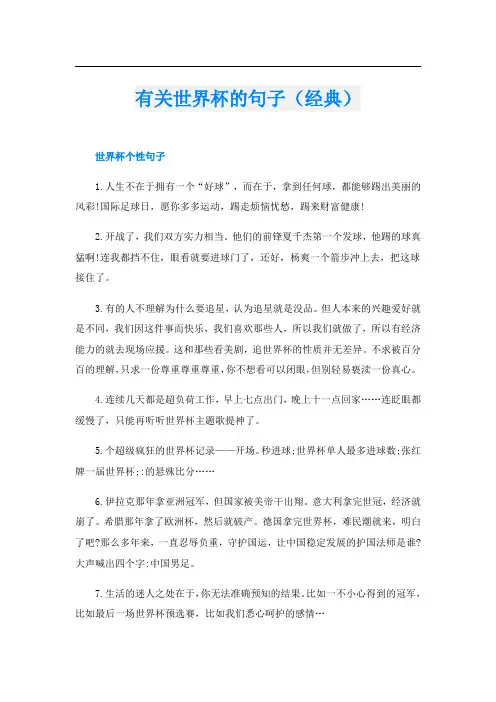 有关世界杯的句子(经典)