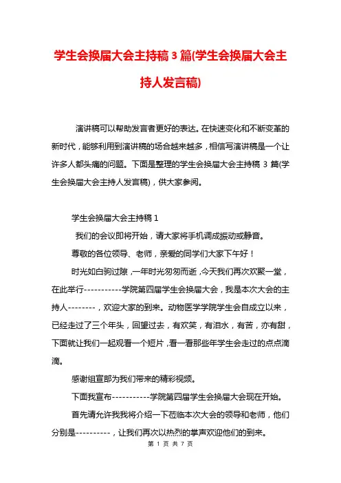 学生会换届大会主持稿3篇(学生会换届大会主持人发言稿)
