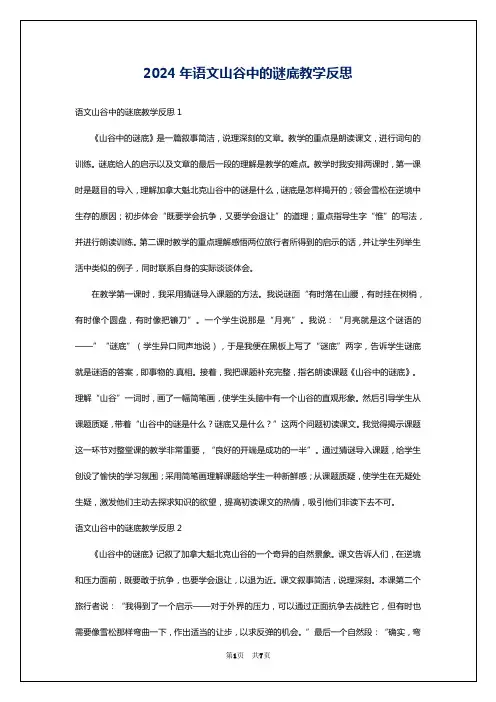 2024年语文山谷中的谜底教学反思