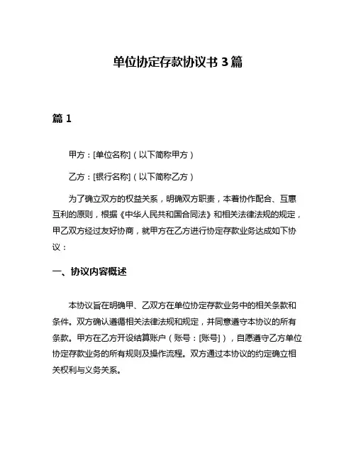 单位协定存款协议书3篇